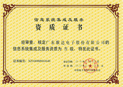 信息系統(tǒng)集成服務(wù)的資質(zhì)榮譽 專業(yè)能力的權(quán)威認(rèn)證
